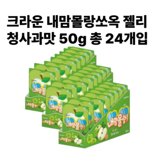 크라운 내맘몰랑쏘옥 젤리 청사과맛, 50g, 24개