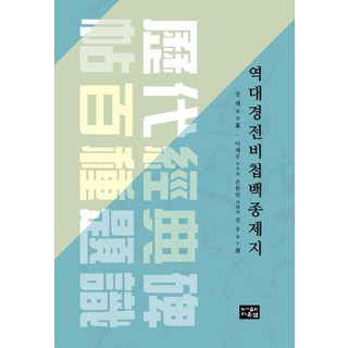 역대경전비첩백종제지