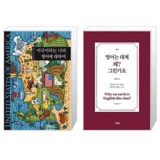 유니오니아시아 미국이라는 나라 영어에 대하여 + 영어는 대체 왜 그런가요, [단일상품]