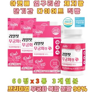 여자뱃살빼는법 옆구리살 허벅지살 탄수화물 체지방감소 리얼핏무궁화정 600mgx60정 3통