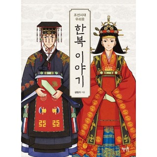 조선시대 우리옷 한복이야기:, 혜지원, 글림자 저
