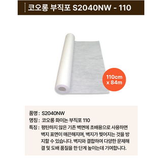코오롱 화이논 부직포 1.09m x 84m, 화이트