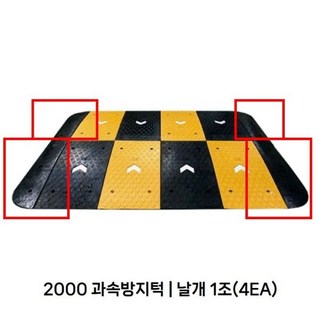 [오너클랜] 과속방지턱 2000 날개 1조4EA배송비별도, 상세 설명 참조, 1개