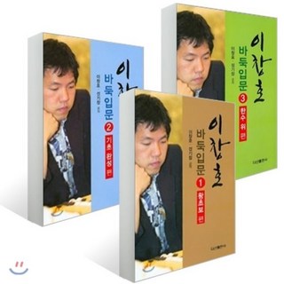 이창호 바둑입문 1~3권 세트