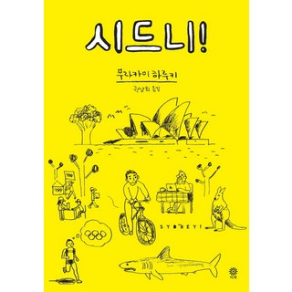 시드니의 보물을 찾기 위한 도서