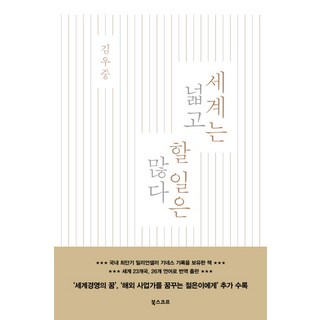 세계는 넓고 할 일은 많다, 북스코프, 김우중 저