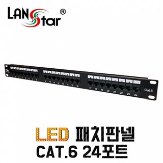 랜스타 CAT.6 LED 패치판넬