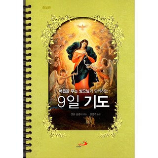 매듭을 푸는 성모님과 함께하는 9일 기도 (증보판) 상품 이미지