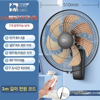 캐멀 강풍 벽걸이 선풍기 벽걸이선풍기 강풍선풍기 리모컨선풍기 산업용선풍기 저소음선풍기, 20인치 알루미늄 7엽 날개-리모컨 B