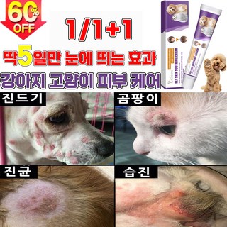 [효과보장99.9%] 1/1+1 강아지 고양이 피부 가려움증 연고 곰팡이성 피부염 치료 습 발바닥 보습 연고, 2개, 20g