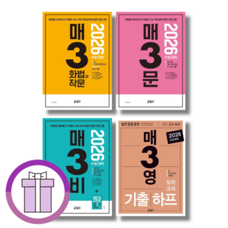 매3문 매3비 매3영 매3 문학 비문학 문법 화법과작문 언어와매체 어휘 영어 독해 어법 수능기출 전국연합학력평가 예비 고1 고2 (단일선택/빠른배송), 매3 언어와매체 (2025), 중등3학년