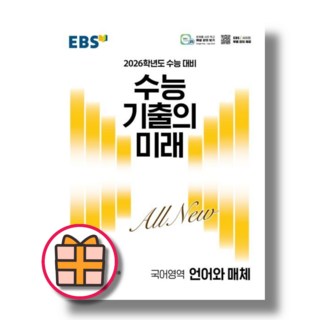 수능 기출의 미래 언어와매체 (2025)(Factorybook/당일출고), 기출의미래 언어와매체 (2025)