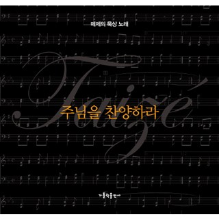 주님을 찬양하라: 떼제의 묵상 노래