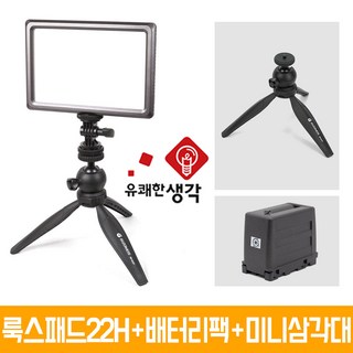 유쾌한 생각 정품 룩스패드22H + 배터리팩 추가 삼각대 거치대 개인방송장비 유튜브 아프리카TV LED 면광원 2배 밝아진 LUXPAD22 H, 1개, 룩스패드22H + 배터리팩 + 미니삼각대(GP-01ST)