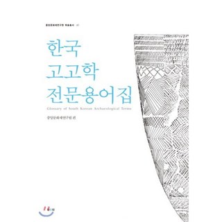 한국고고학 전문용어집, 진인진