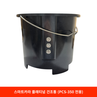 스마트카라 플래티넘 건조통 (PCS-350 전용) 상품 이미지