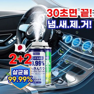 [99.99% 강력살균!] 1+1 차량용 살균 탈취제 다용도 원터치 살균소독제 실내 자동차 악취 차량 곰팡이 냄새 제거, 녹차향+녹차향+바다향+바다향, 1세트