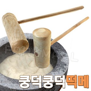떡메 사용 모습