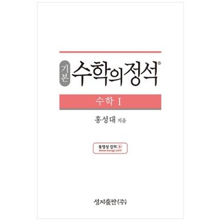 성지출판 (기본) 수학의 정석 수학1 스프링 제본 가능, 코일링 추가[본권 해설 분권]초록2개, 수학영역