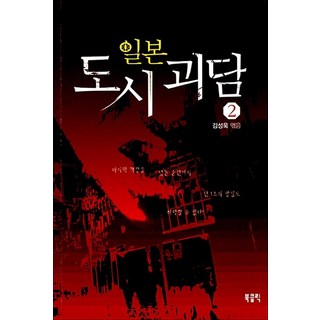 일본 도시 괴담(2) 상품 이미지