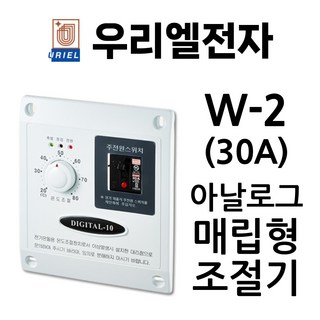 우리엘전자 W-2(30A) 매립형 조절기 더블센서 포함 DIGITAL-10 심야전기용 4kW URIEL ACTS238 전기난방 온도조절기, 1개
