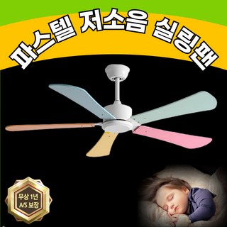 윈도리 귀여운 파스텔 천장형 실링팬 어린이방 아이방 키즈카페 천장 선풍기, 48인치, 3엽