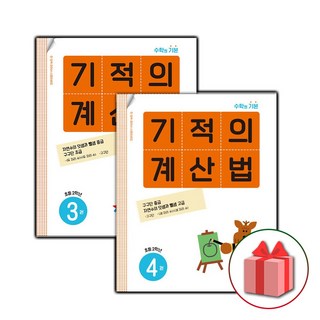 (선물) 2025 기적의 계산법 3~4 세트 (전2권) 초등학교, 수학영역
