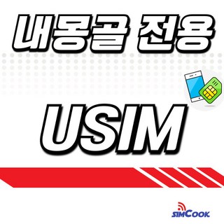 심쿡 내몽골전용유심칩 무제한, 1개, 완전무제한, 4일
