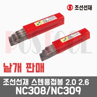 조선선재 NC308 NC309 스텐용접봉 2.0 2.6 낱개판매, NC309 – 2.0mm (20개묶음), 1개