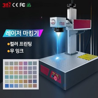 레이저 마킹 각인기머신 인쇄 무잉크 컬러프린팅, 1개