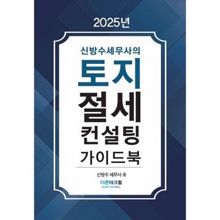 신방수 세무사의토지절세 컨설팅 가이드북(2025), 더존테크윌