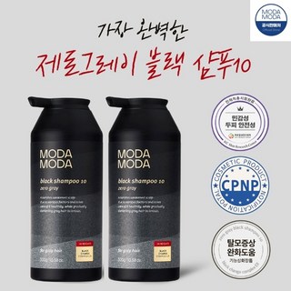 최신 3세대 모다모다 제로그레이 블랙샴푸