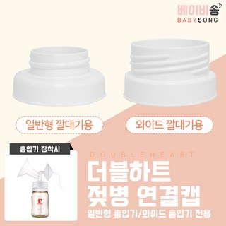 알프레미오 국산 유아용 수유 시트 VER.2 - 라이트 그린, 면 소재 임부/태교용품 19 스펙트라 유축기 깔대기 소모품, 02 더블하트 연결캡 (와이드) 1개, 1개