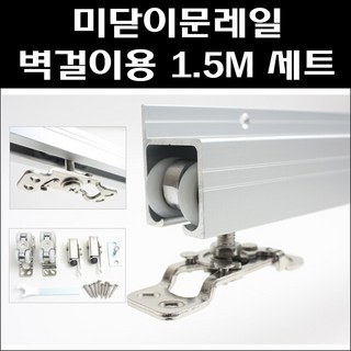 미닫이문레일 벽걸이용 1.5M 세트/슬라이딩도어/폴딩도어, 1세트