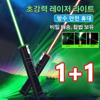 1+1 초강력 레드 그린 레이저 라이트