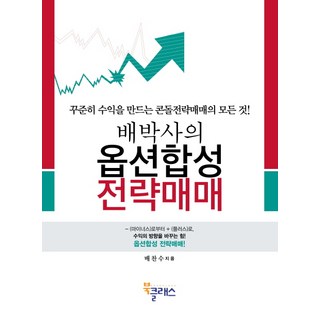 배박사의옵션합성 전략매매:꾸준히 수익을 만드는 콘돌전략매매의 모든 것, 북클래스, 배찬수 저 대표 이미지 - 선물옵션 책 추천
