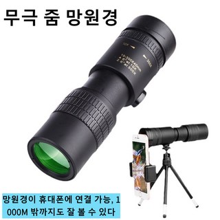 무극 줌 망원경 고급형