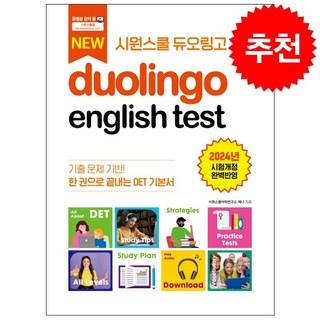 시원스쿨 듀오링고 DET 기본서