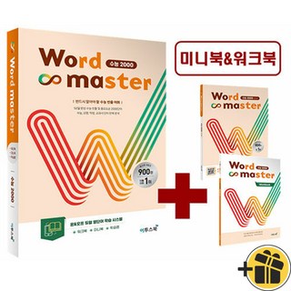 Word Master 워드 마스터 수능 2000 (2024년), 고등학생