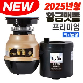 5. 황금맷돌 음식물..