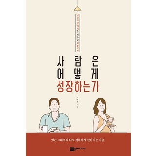 사람은 어떻게 성장하는가:내면의 잠재력을 깨우는 멘탈코칭, 플랜비디자인, 조남철