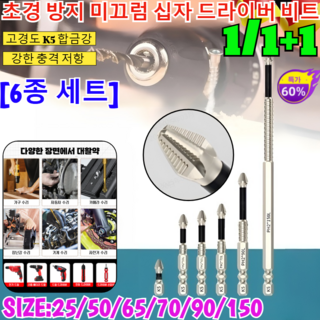 1/1+1[독일의 공예] 강력 자성 초경 방지 미끄럼 십자 드라이버 비트 터프드릴 자성 십자 드라이버 비트 십자 비트 자석 드라이버 전동 드릴비트/6종 세트, [3+2]십자 드라이버 비트, 1개