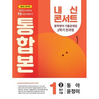 내신콘서트 중학 영어 기출문제집 1-2 전과정 통합본(중간 기말)(동아 윤정미), 영어영역