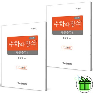 (사은품) 기본 수학의 정석 공통수학 1+2 세트 (전2권) 2025년, 수학영역