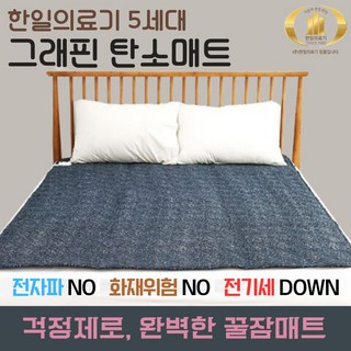 (정품) 한일의료기 5세대 그래핀 탄소매트 전자파없는 안심 고급형 전기매트 항균 EMF인증 온열매트 싱글 더블, 싱글(100 x 200)