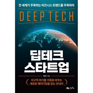 [생능북스]딥테크 스타트업 : 지구적 위기를 기회로 바꾸는 새로운 패러다임을 읽는 안내서, 생능북스, 박종구
