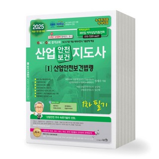 [개정17판] 2025 산업안전(보건)지도사 1차 필기 [1] 산업안전보건법령 세화, 제본안함