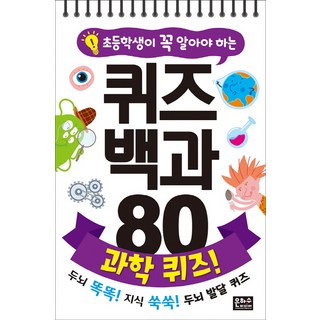 초등학생이 꼭 알아야 하는 퀴즈 백과 80 과학 퀴즈:두뇌 똑똑! 지식 쑥쑥! 두뇌 발달 퀴즈, 과학 퀴즈, 은하수미디어