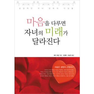 마음을 다루면 자녀의 미래가 달라진다:성경적인 자녀 양육의 디딤돌, 디모데