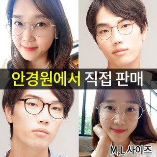 밝은눈 안경원 910 동글이(50 55사이즈) 블루라이트 차단안경 남자 여자 청광안경 유해 99.9% 차단 시력보호안경눈호보안경